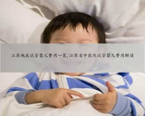 江苏地区试管婴儿费用一览,江苏省中医院试管婴儿费用解读